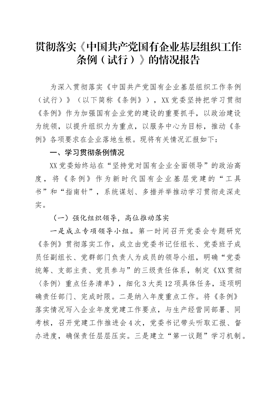 贯彻落实《中国共产党国有企业基层组织工作条例（试行）》的情况报告_第1页