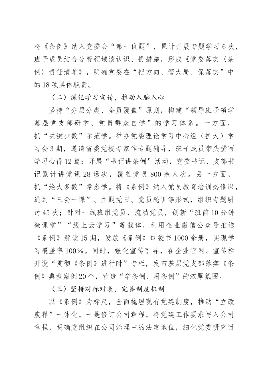 贯彻落实《中国共产党国有企业基层组织工作条例（试行）》的情况报告_第2页