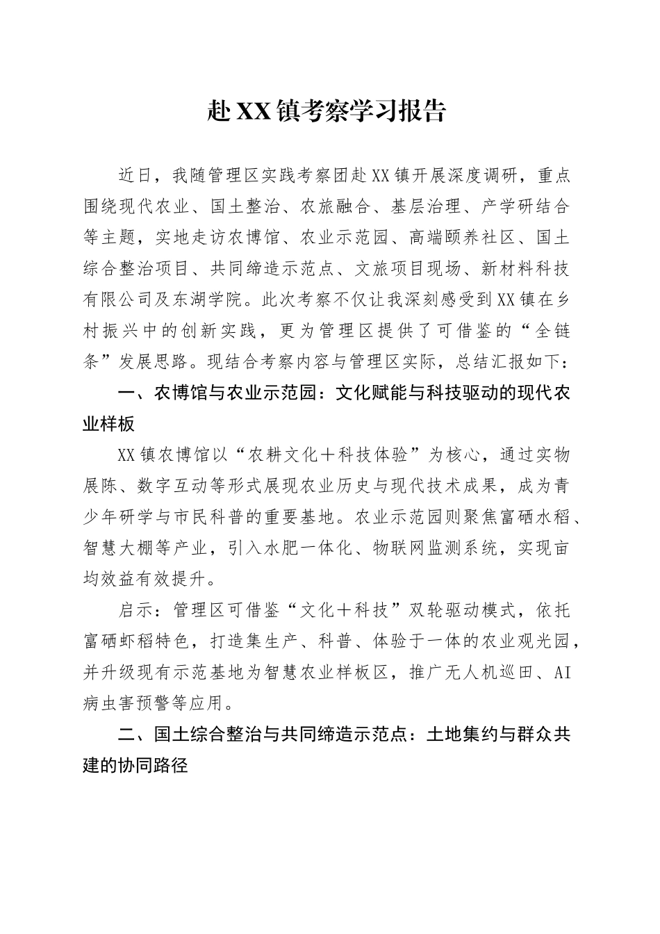赴XX镇考察学习报告_第1页