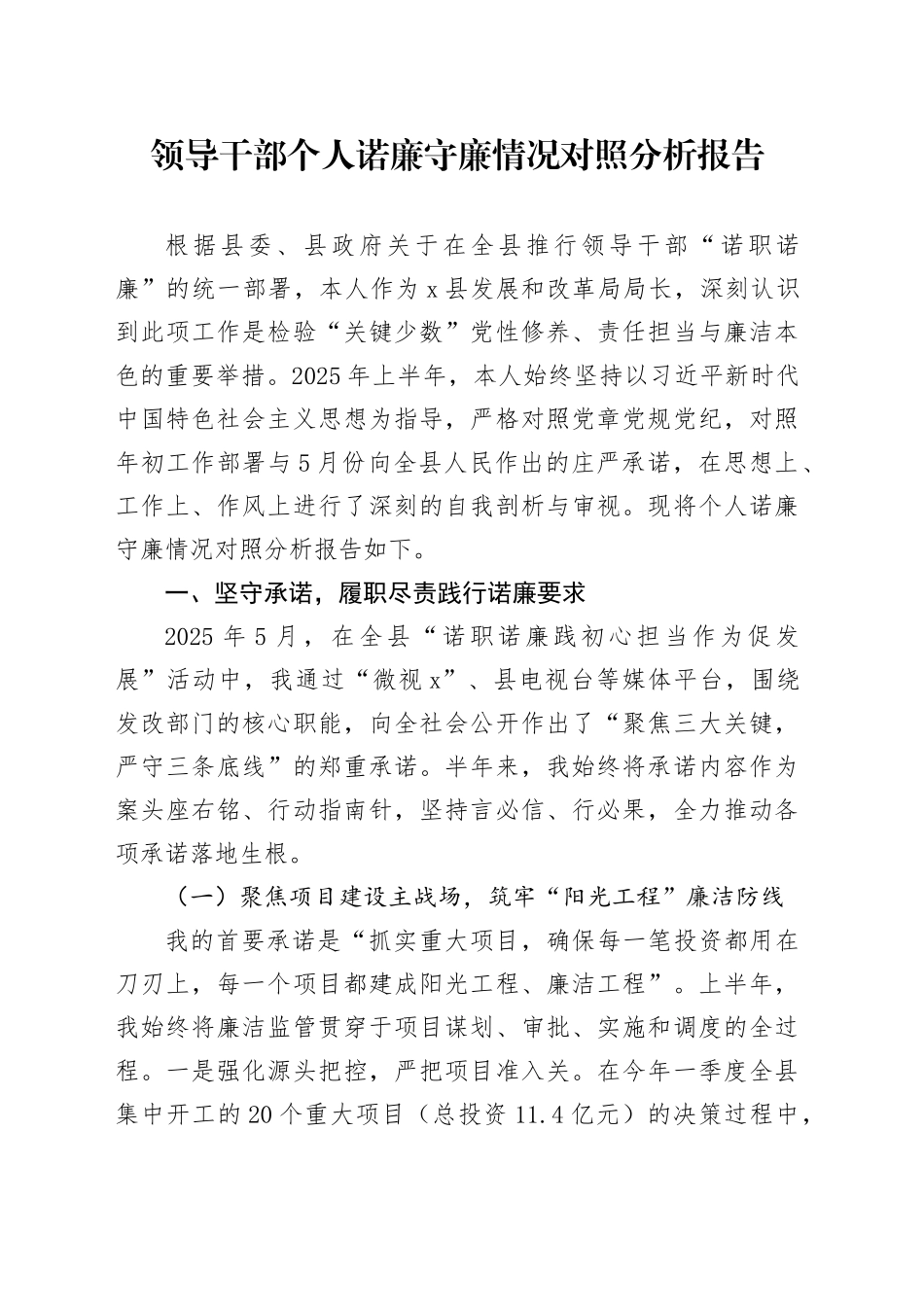 领导干部个人诺廉守廉情况对照分析报告_第1页