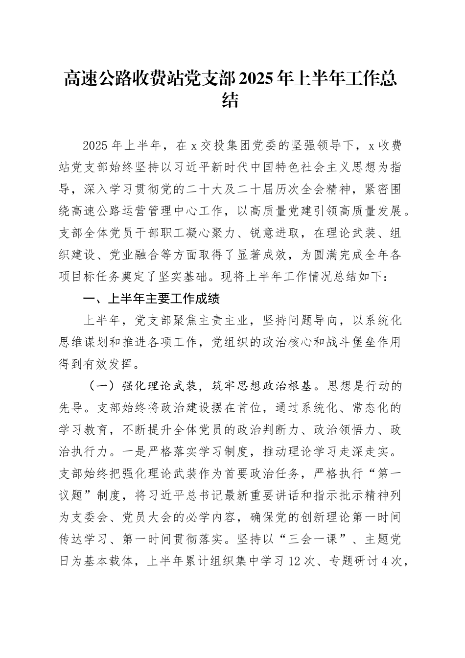 高速公路收费站党支部2025年上半年工作总结_第1页