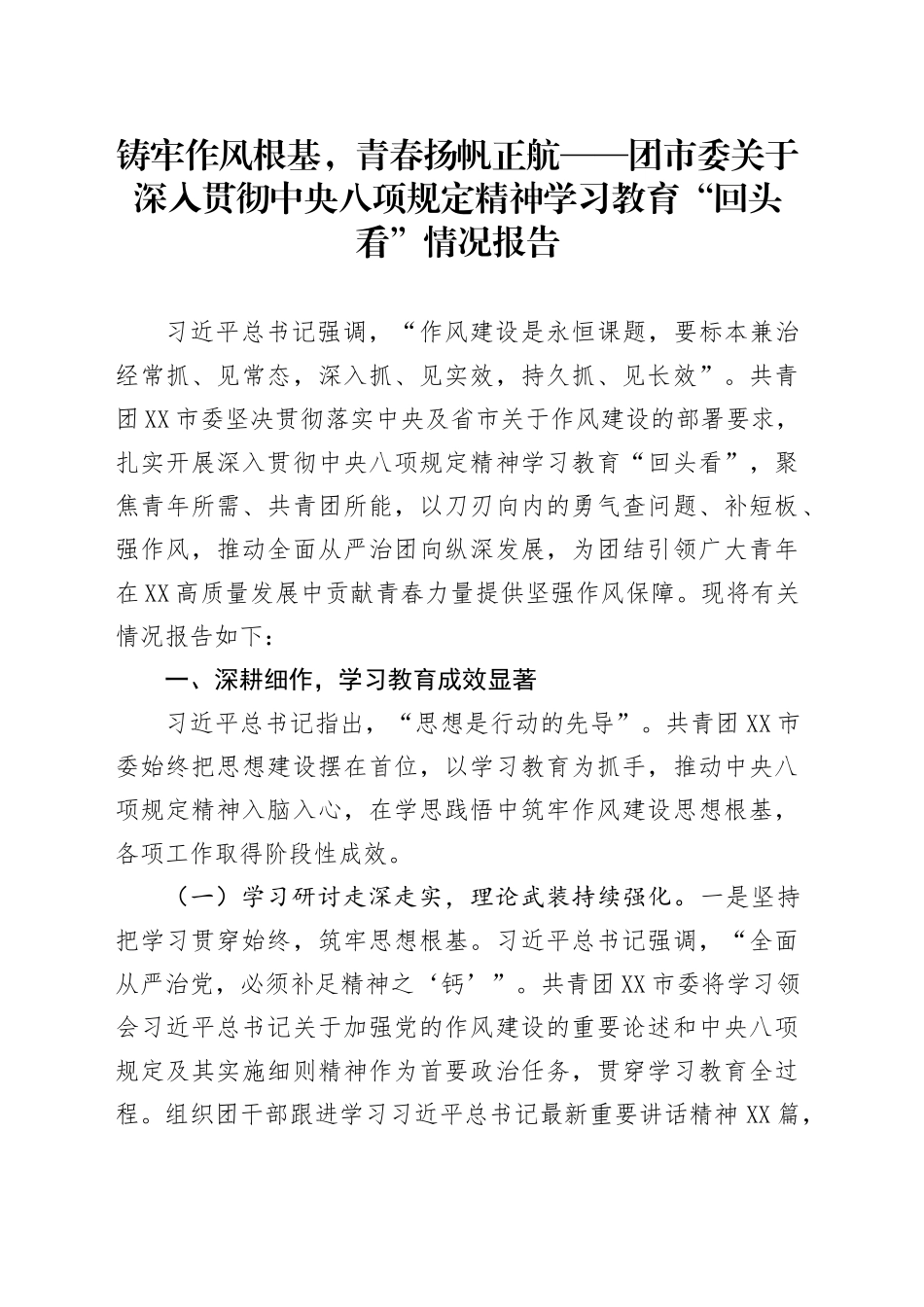 铸牢作风根基，青春扬帆正航——团市委关于深入贯彻中央八项规定精神学习教育“回头看”情况报告_第1页