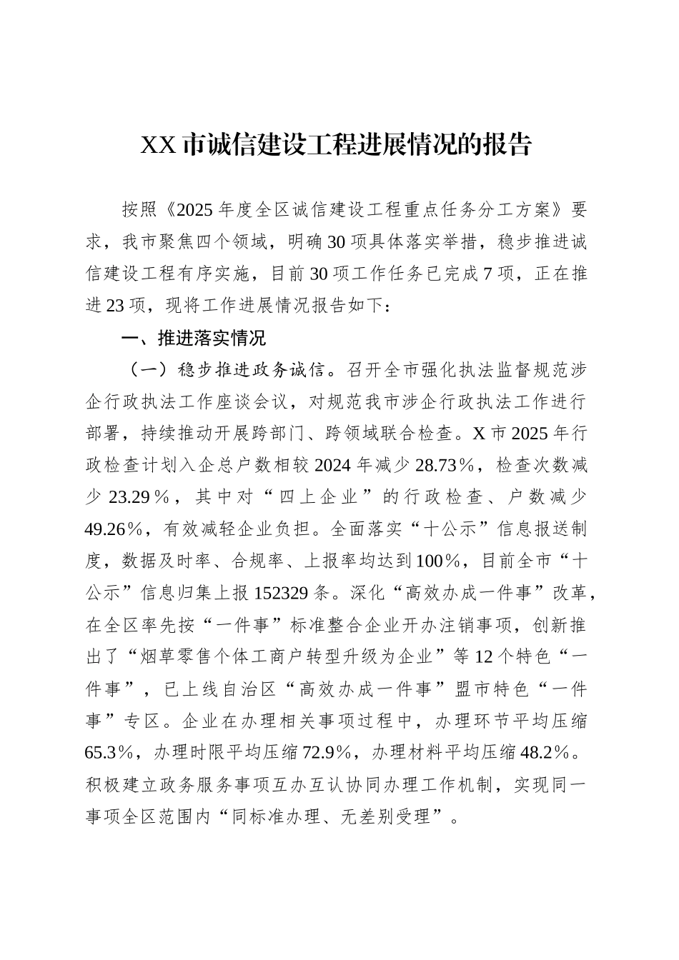 XX市诚信建设工程进展情况的报告_第1页