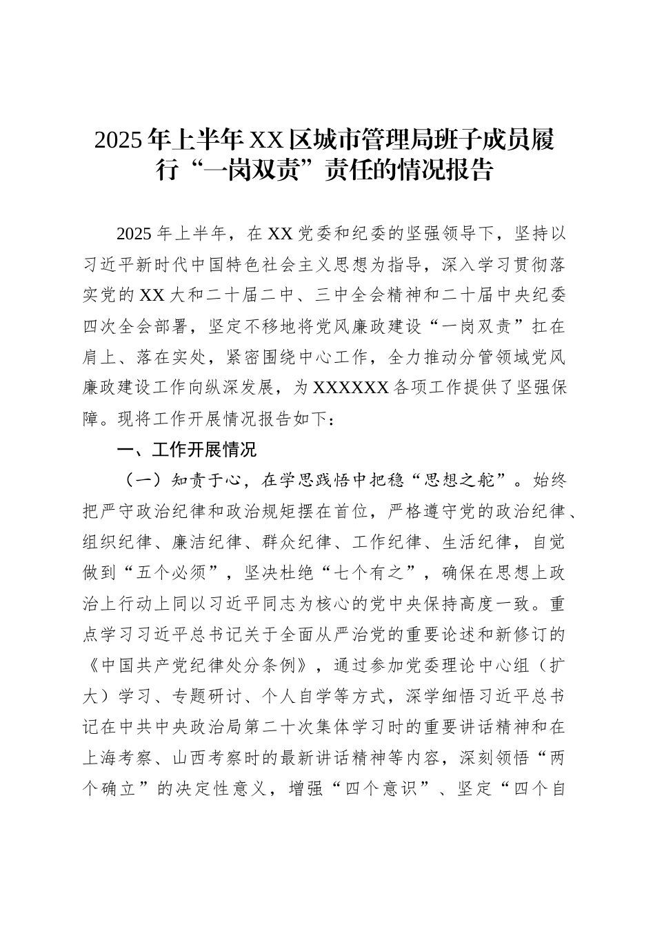 2025年上半年XX区城市管理局班子成员履行“一岗双责”责任的情况报告_第1页