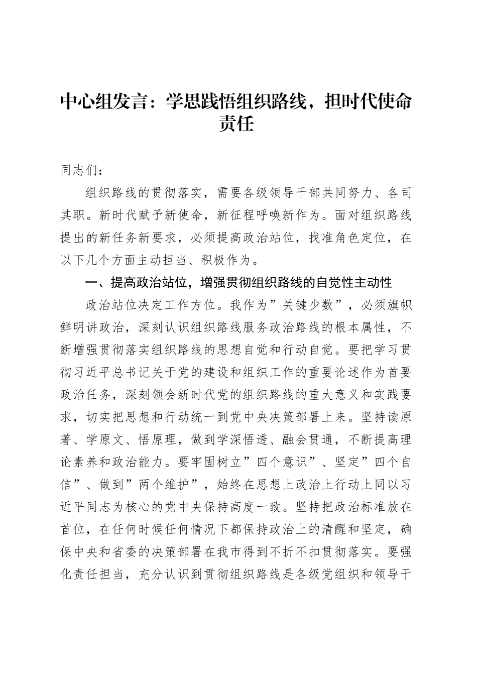 中心组发言：学思践悟组织路线，担时代使命责任_第1页