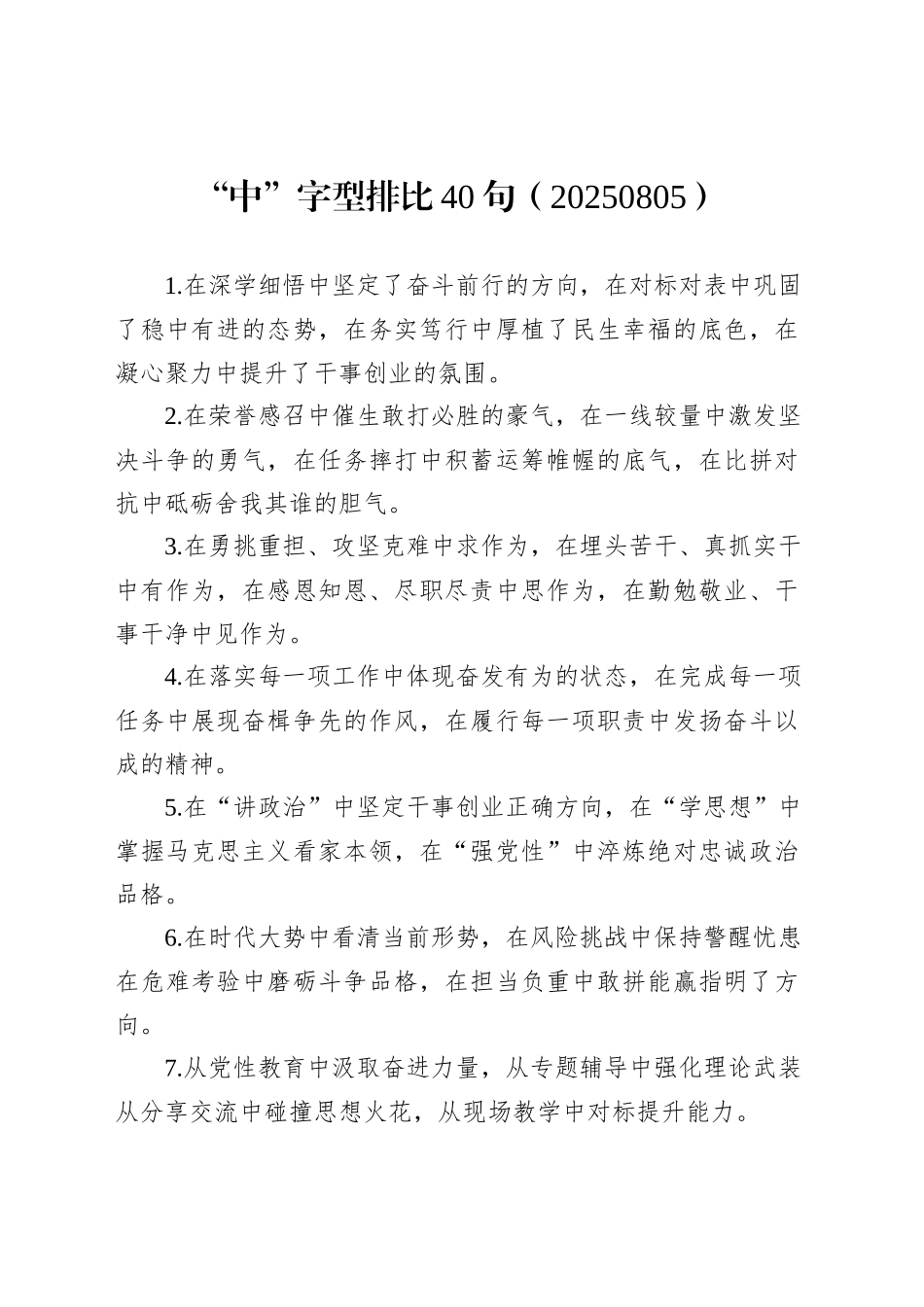 “中”字型排比40句（20250805）_第1页