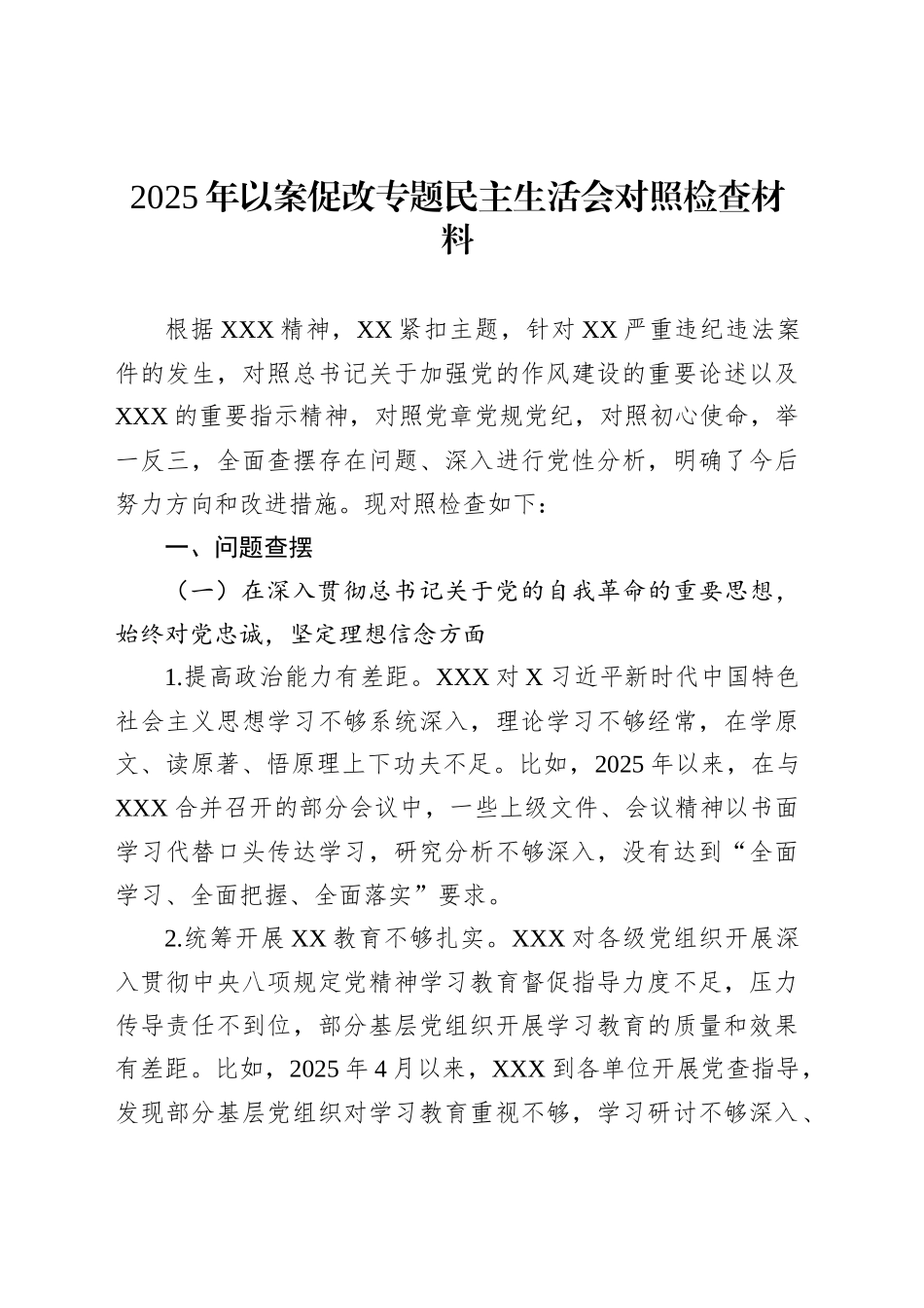 2025年以案促改专题民主生活会对照检查材料_第1页
