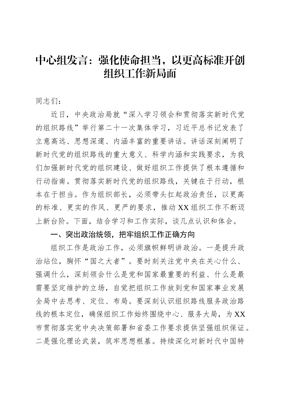 中心组发言：强化使命担当，以更高标准开创组织工作新局面_第1页