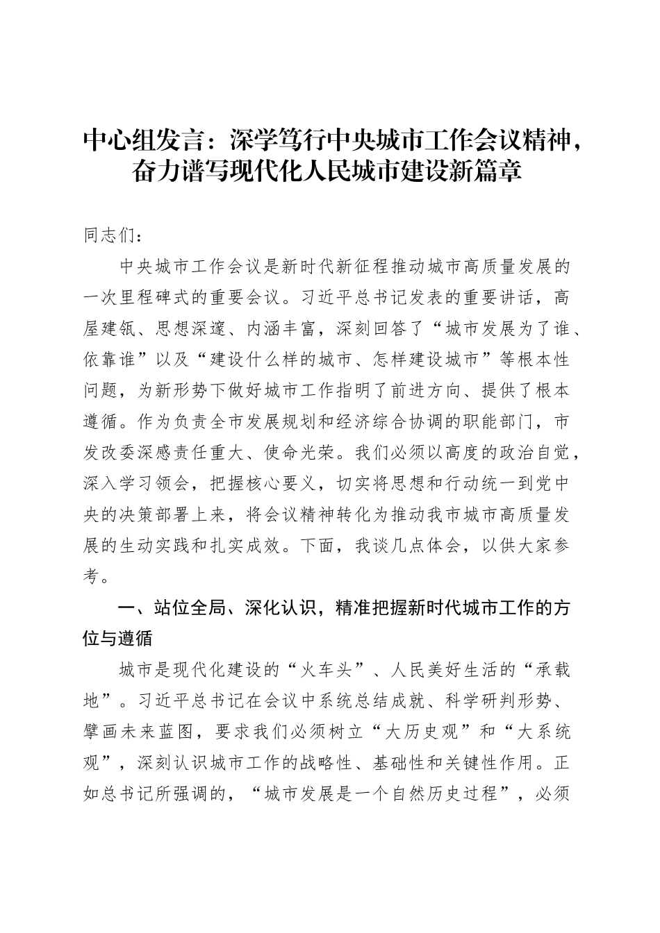 中心组发言：深学笃行中央城市工作会议精神，奋力谱写现代化人民城市建设新篇章_第1页