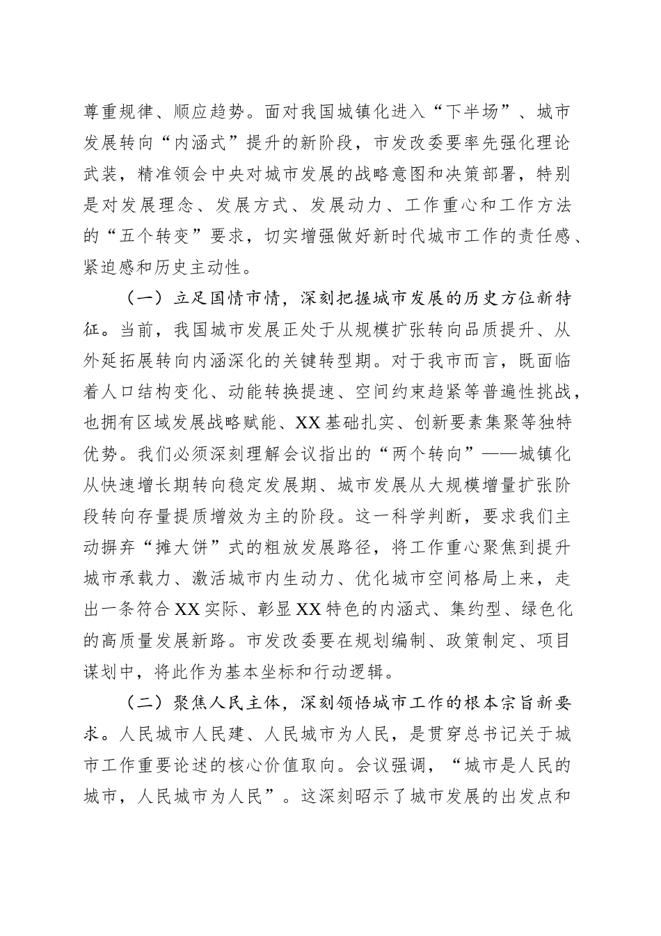 中心组发言：深学笃行中央城市工作会议精神，奋力谱写现代化人民城市建设新篇章_第2页