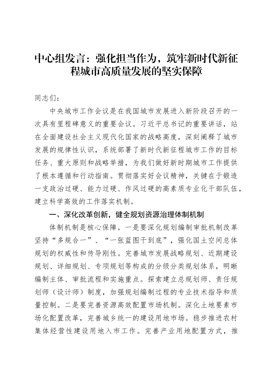 中心组发言：强化担当作为，筑牢新时代新征程城市高质量发展的坚实保障_第1页
