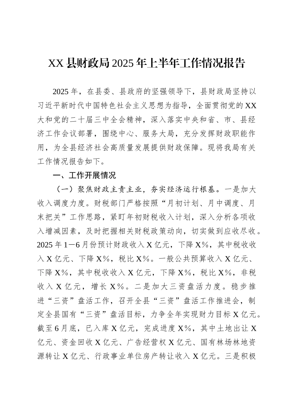 XX县财政局2025年上半年工作情况报告_第1页