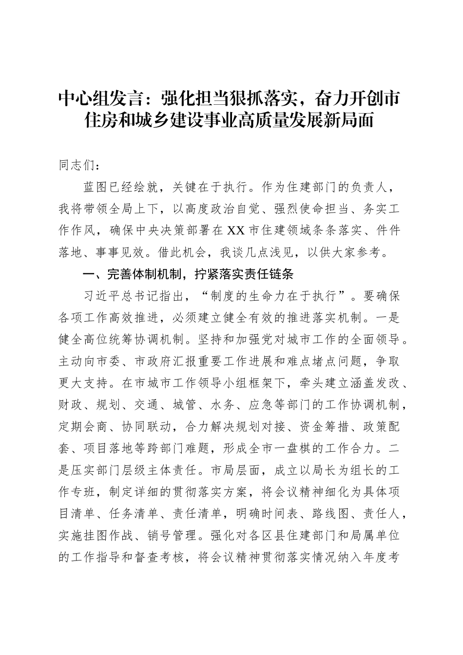 中心组发言：强化担当狠抓落实，奋力开创市住房和城乡建设事业高质量发展新局面_第1页