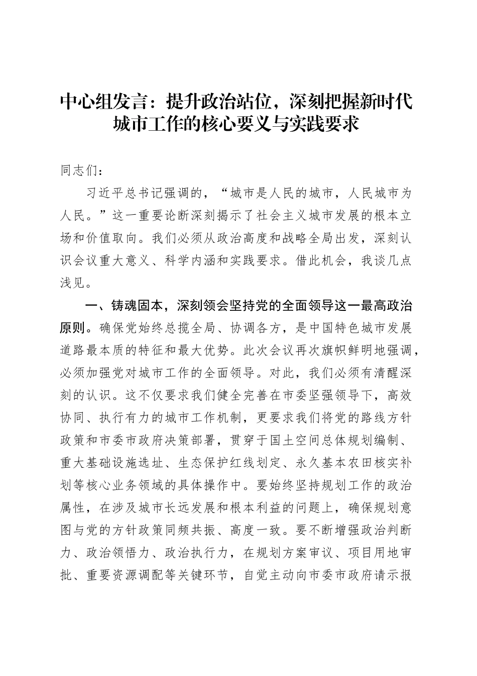 中心组发言：提升政治站位，深刻把握新时代城市工作的核心要义与实践要求_第1页