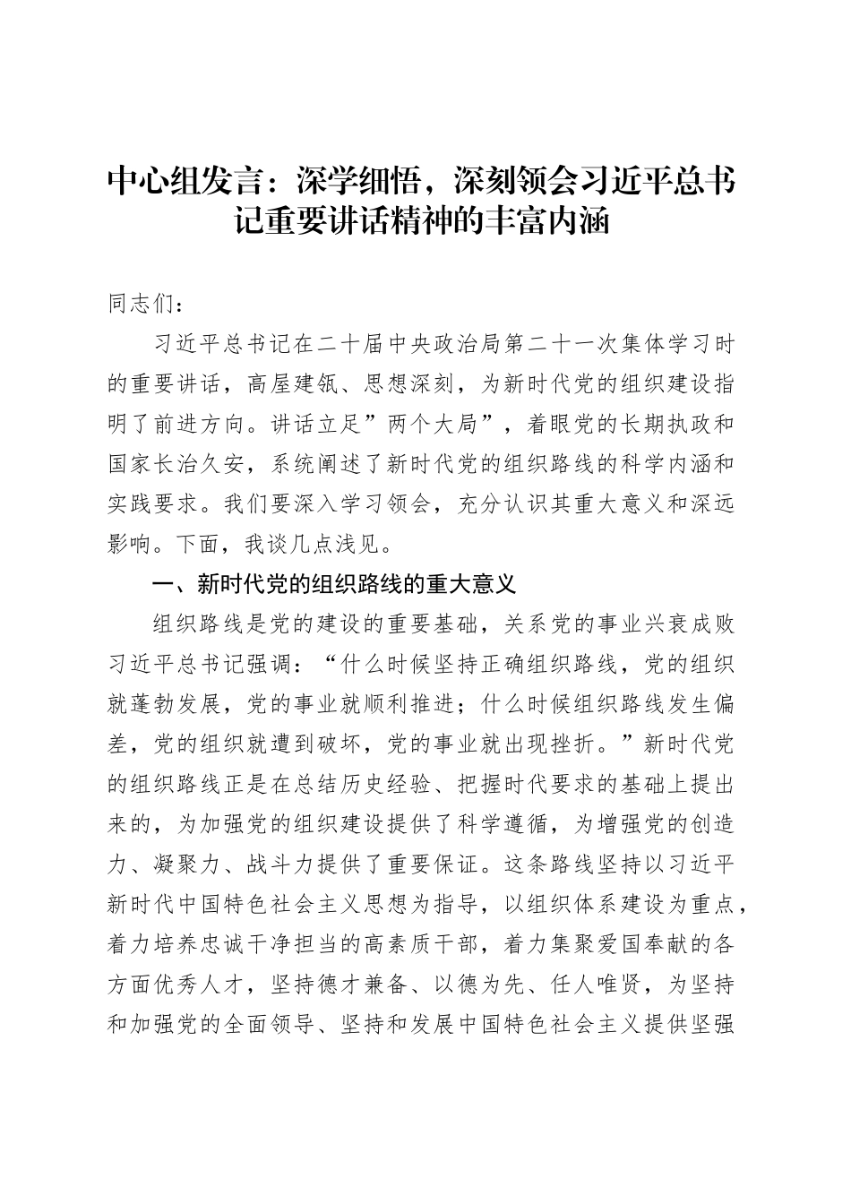中心组发言：深学细悟，深刻领会习近平总书记重要讲话精神的丰富内涵_第1页