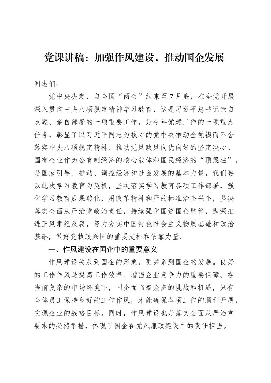 党课讲稿：加强作风建设，推动国企发展_第1页