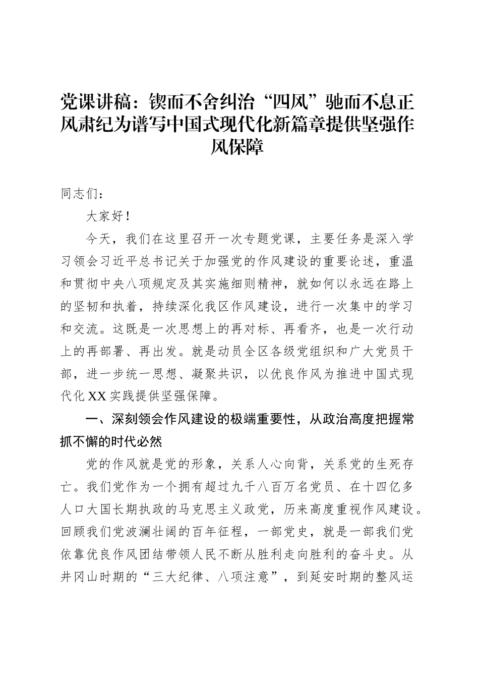 党课讲稿：锲而不舍纠治“四风”驰而不息正风肃纪为谱写中国式现代化新篇章提供坚强作风保障_第1页