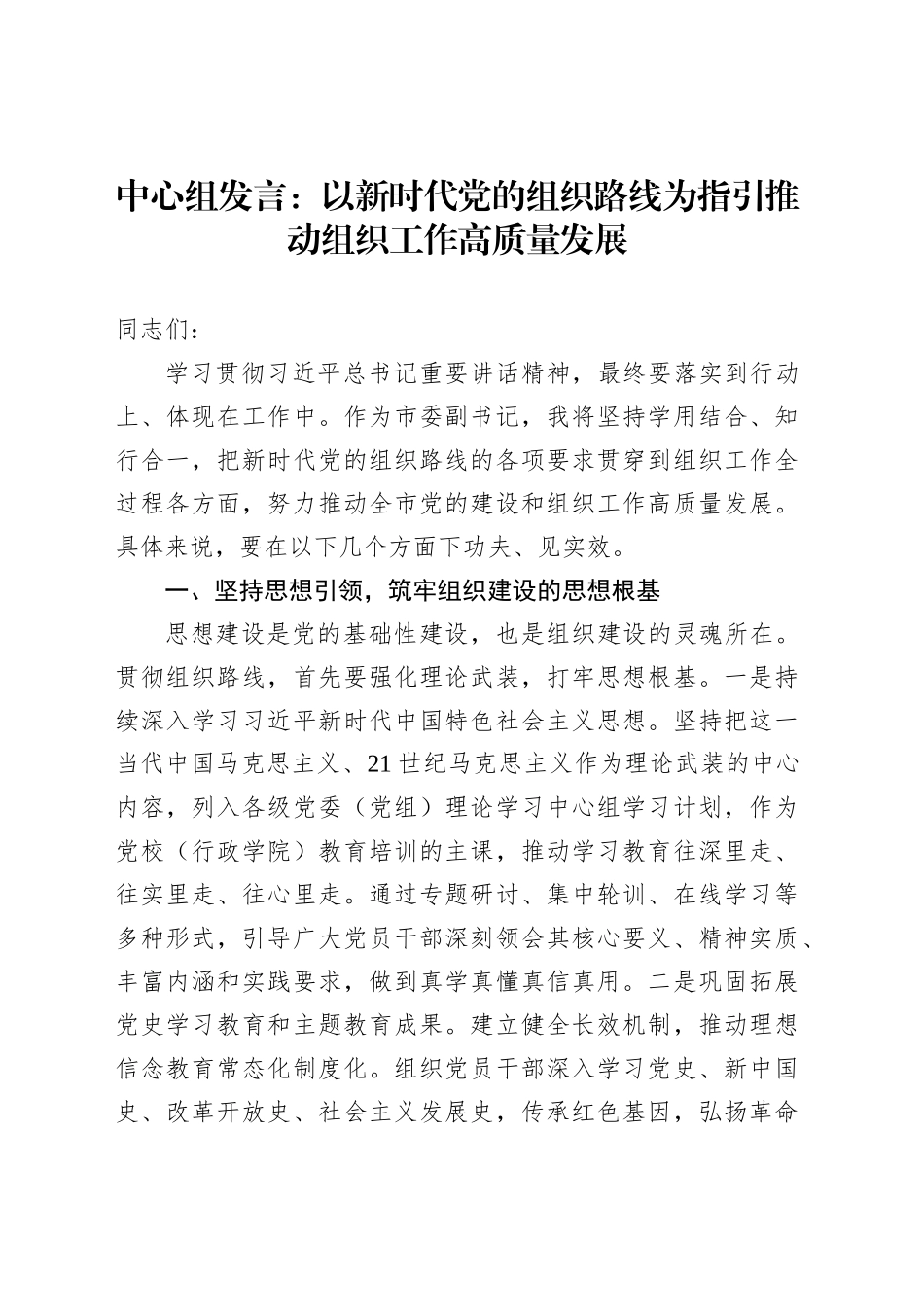 中心组发言：以新时代党的组织路线为指引推动组织工作高质量发展_第1页