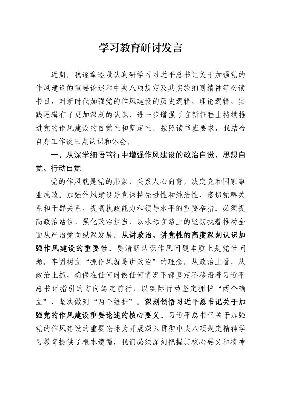 乡镇街道干部学习教育研讨发言_第1页