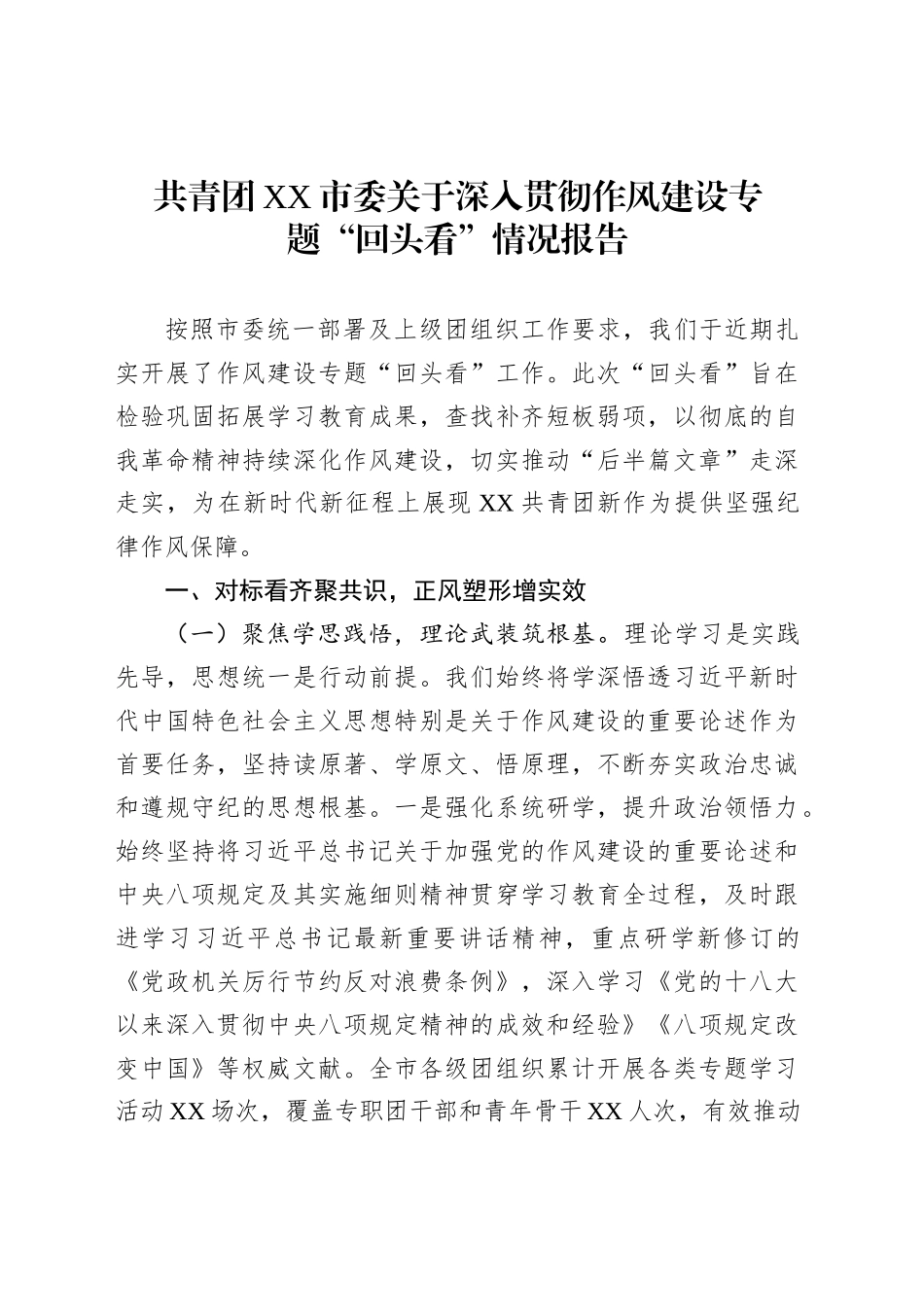 共青团XX市委关于深入贯彻作风建设专题“回头看”情况报告_第1页