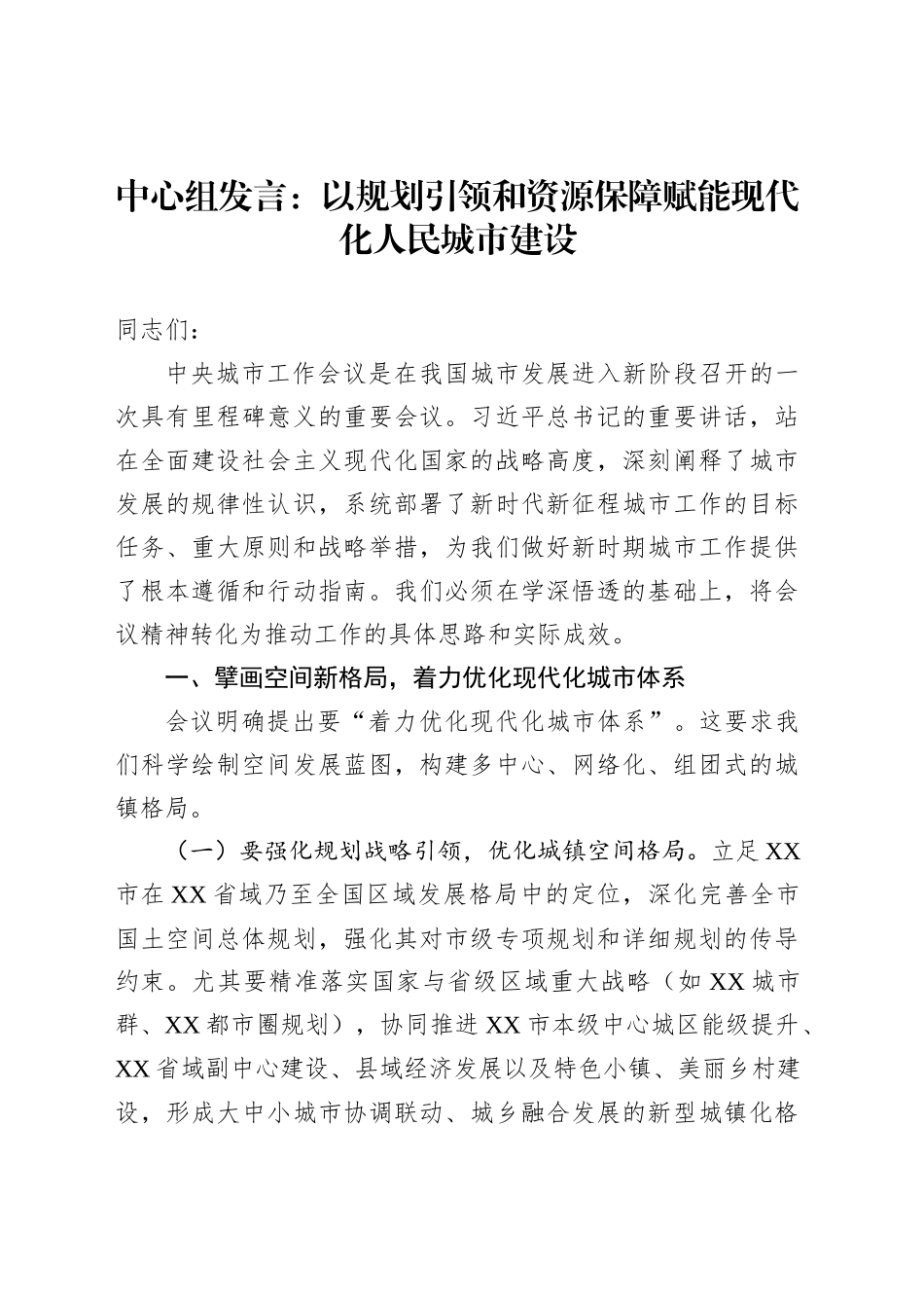 中心组发言：以规划引领和资源保障赋能现代化人民城市建设_第1页