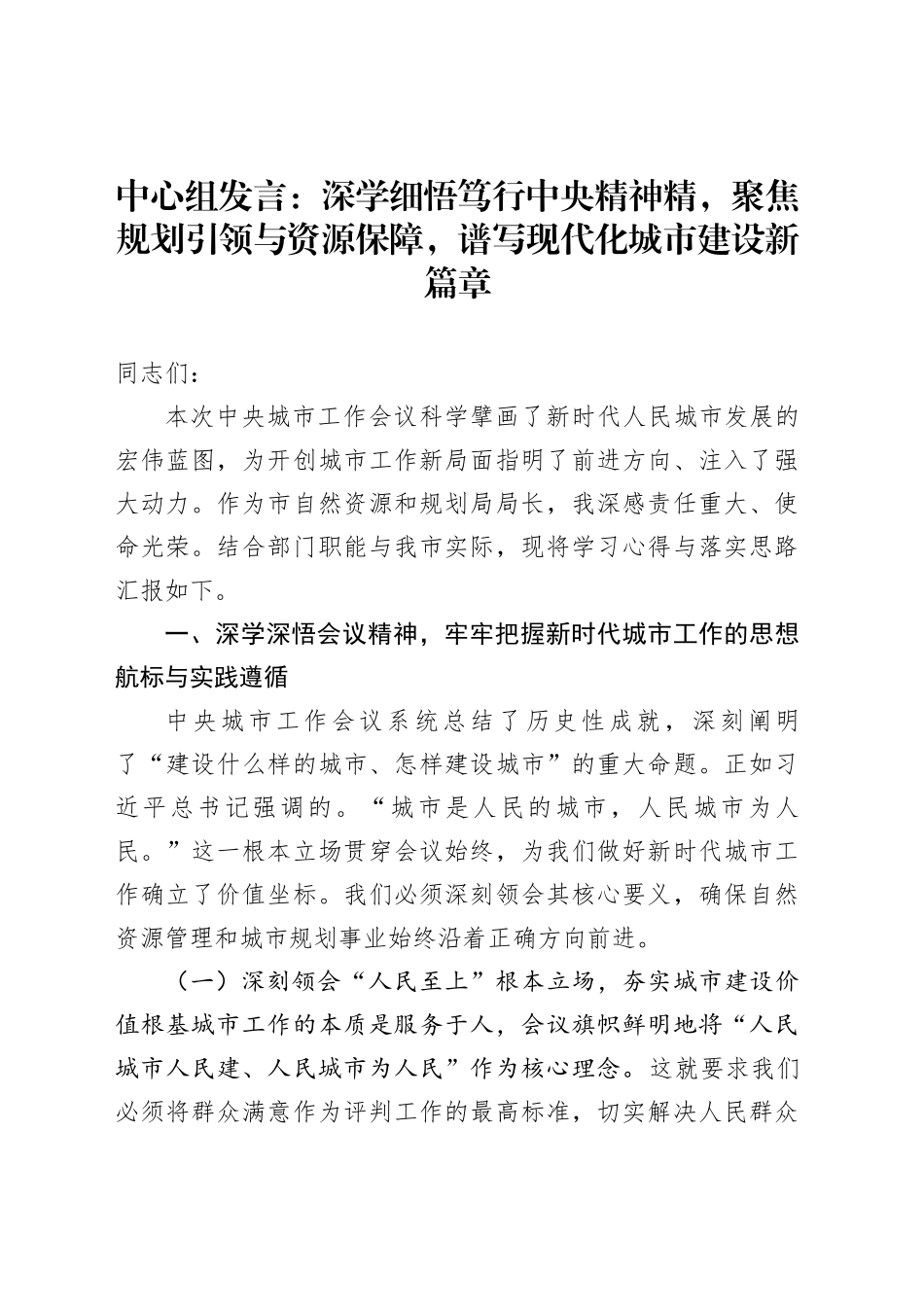 中心组发言：深学细悟笃行中央精神精，聚焦规划引领与资源保障，谱写现代化城市建设新篇章_第1页