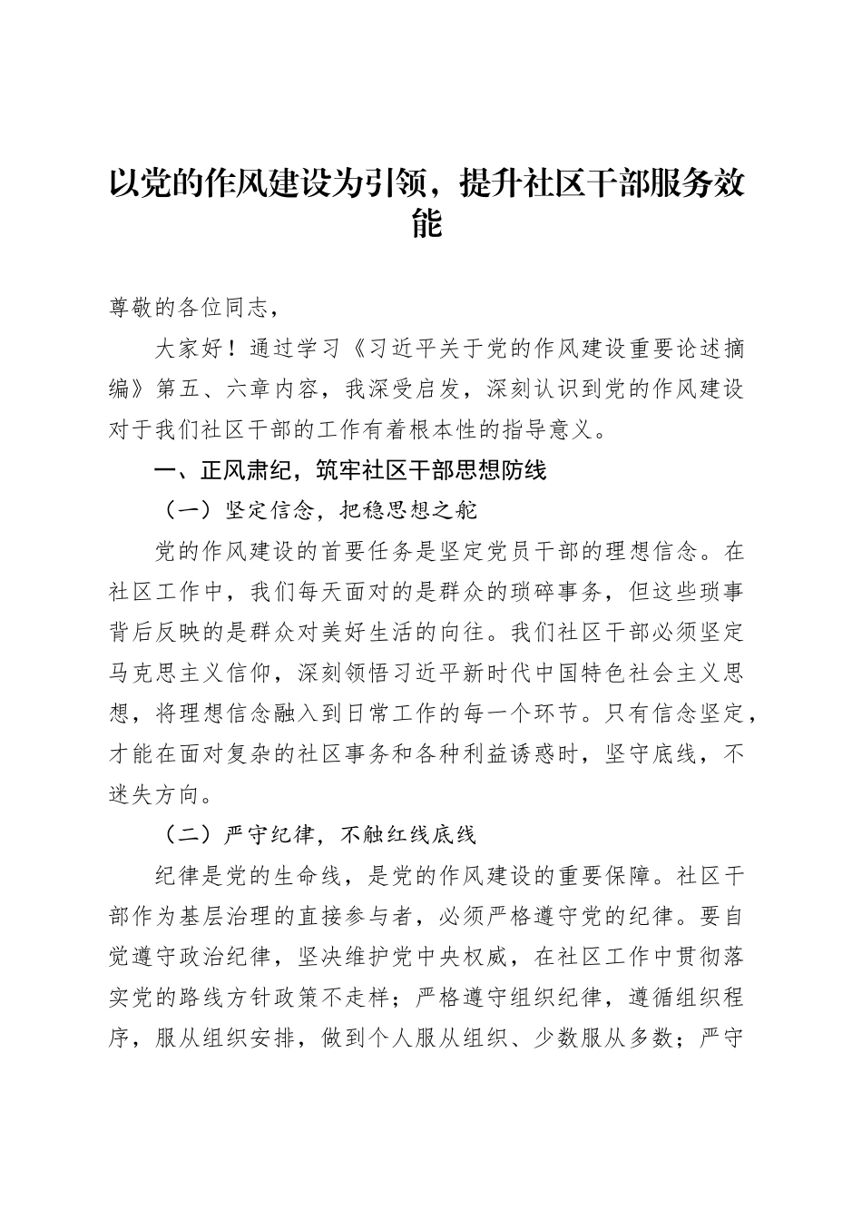 以党的作风建设为引领，提升社区干部服务效能_第1页
