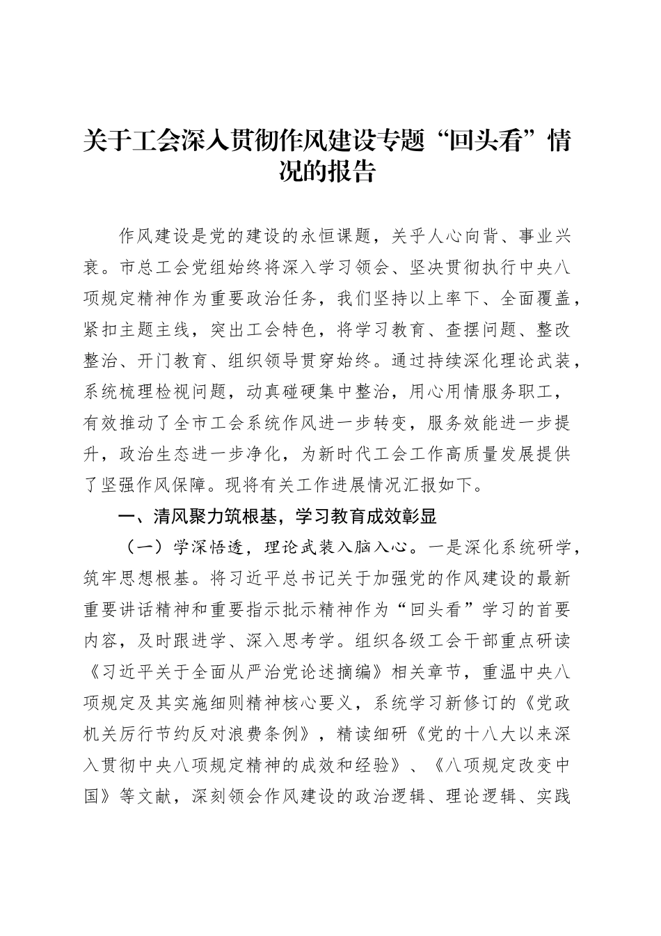 关于工会深入贯彻作风建设专题“回头看”情况的报告_第1页