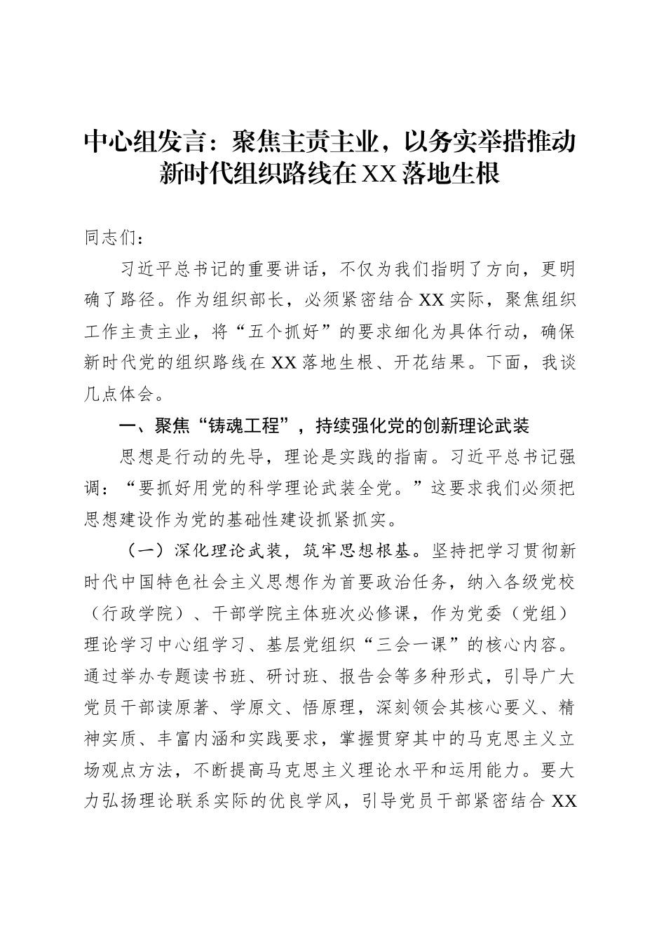 中心组发言：聚焦主责主业，以务实举措推动新时代组织路线在XX落地生根_第1页