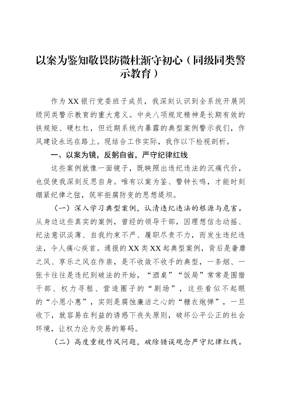 以案为鉴知敬畏防微杜渐守初心（同级同类警示教育）_第1页