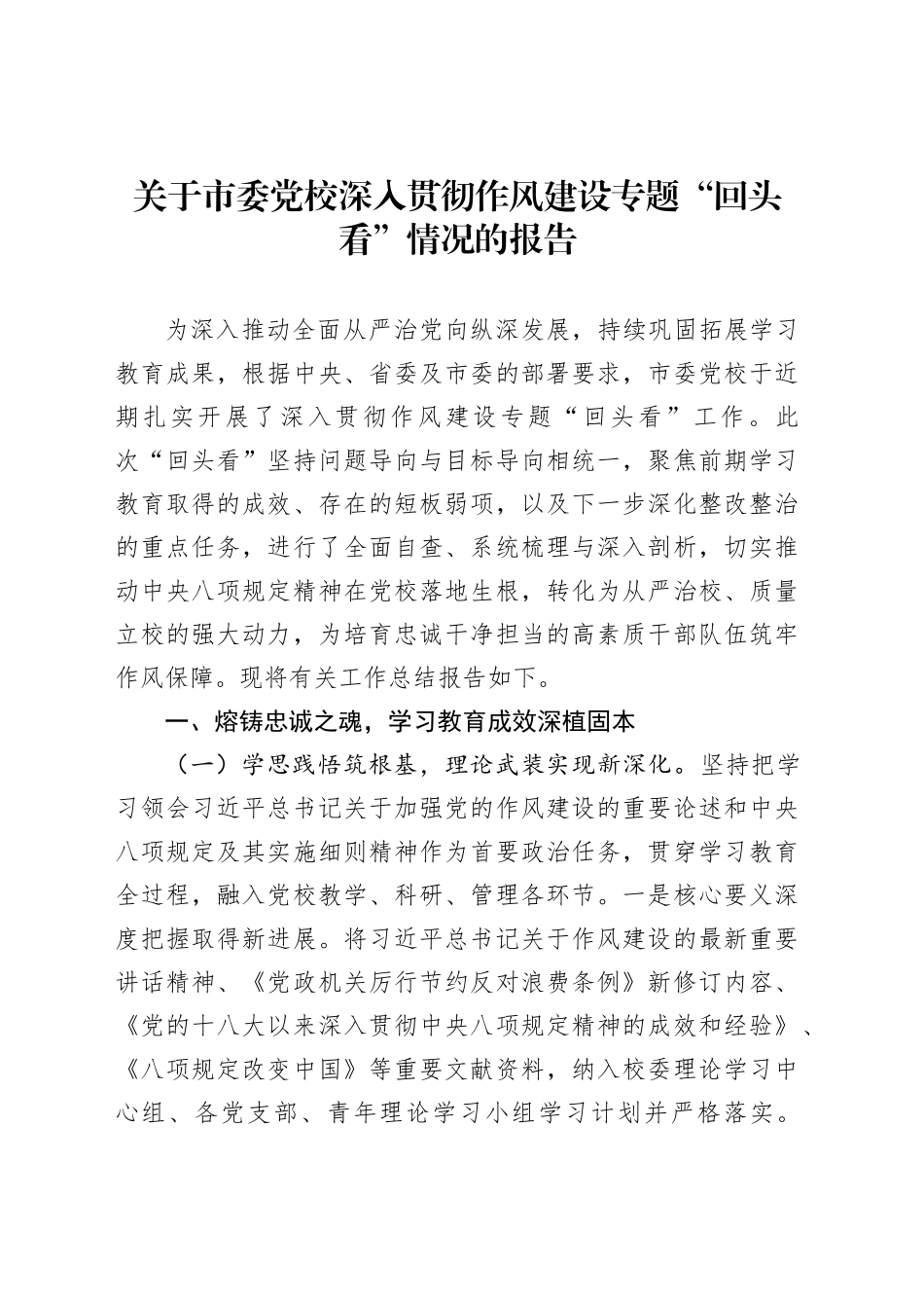 关于市委党校深入贯彻作风建设专题“回头看”情况的报告_第1页