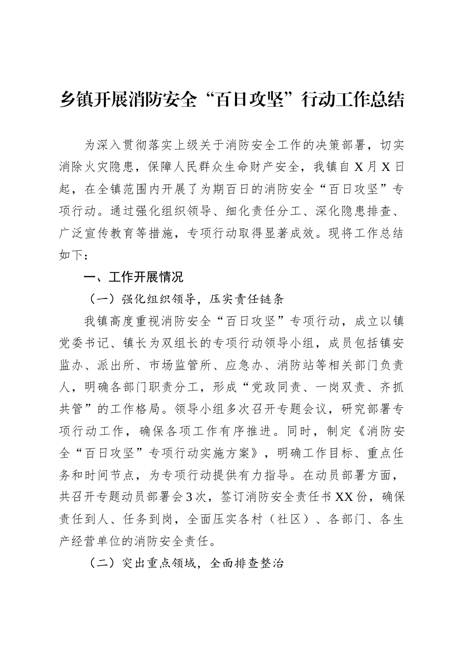 乡镇街道开展消防安全“百日攻坚”行动工作总结_第1页