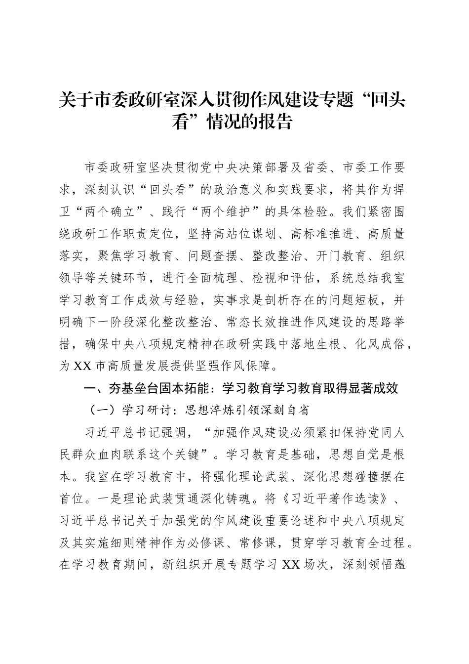 关于市委政研室深入贯彻作风建设专题“回头看”情况的报告_第1页