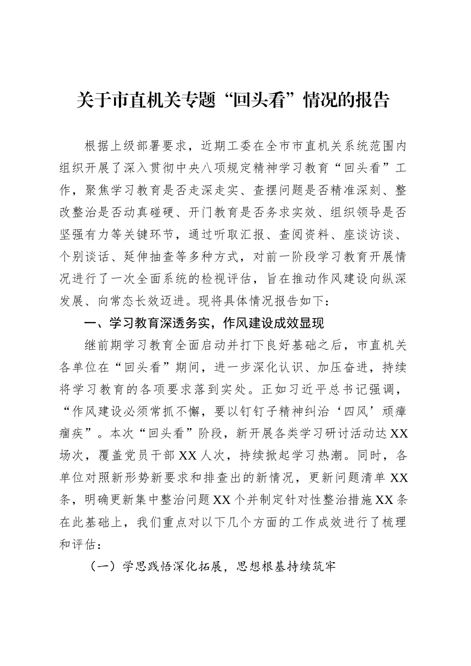 关于市直机关专题“回头看”情况的报告_第1页