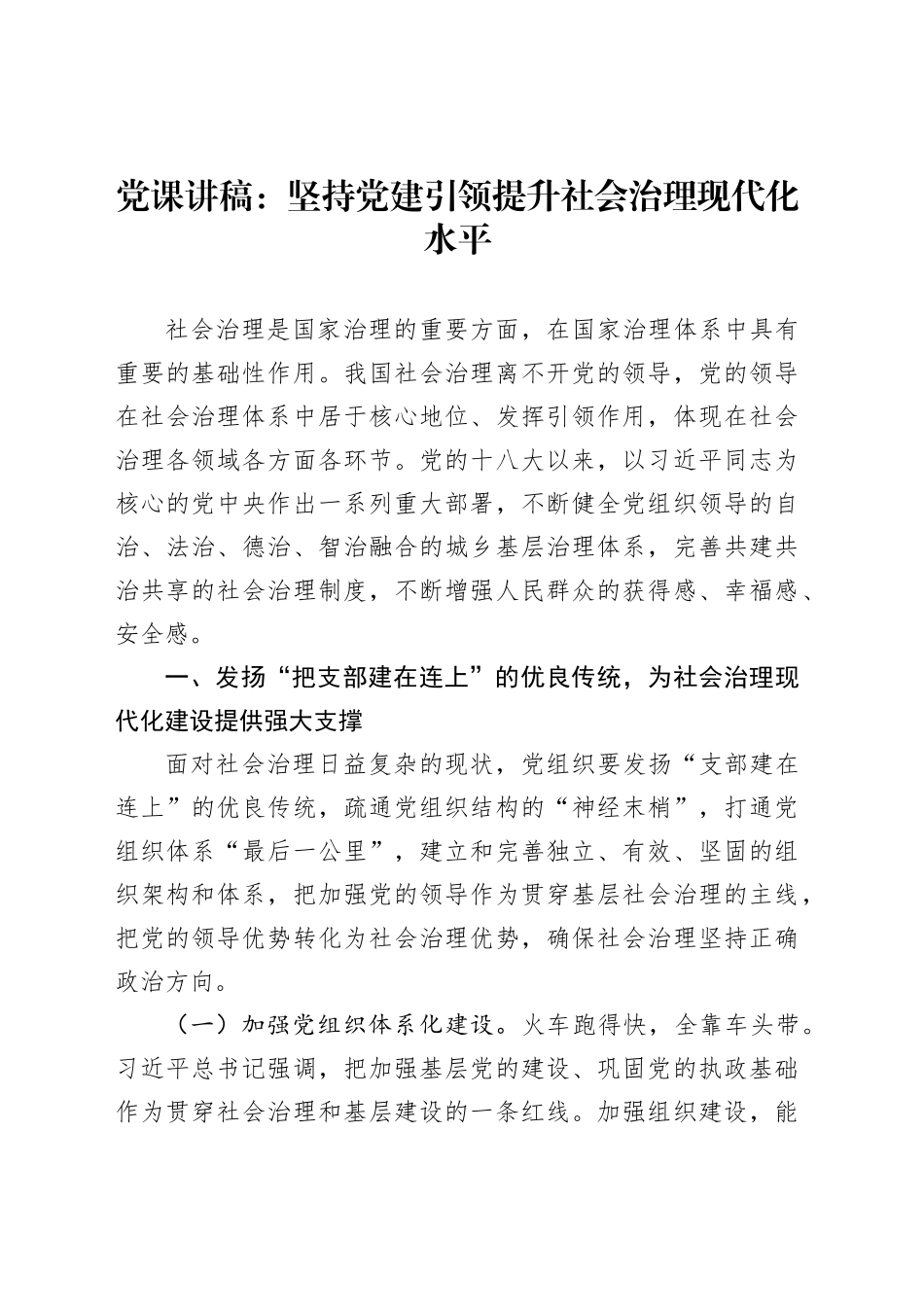 党课讲稿：坚持党建引领提升社会治理现代化水平(1)_第1页