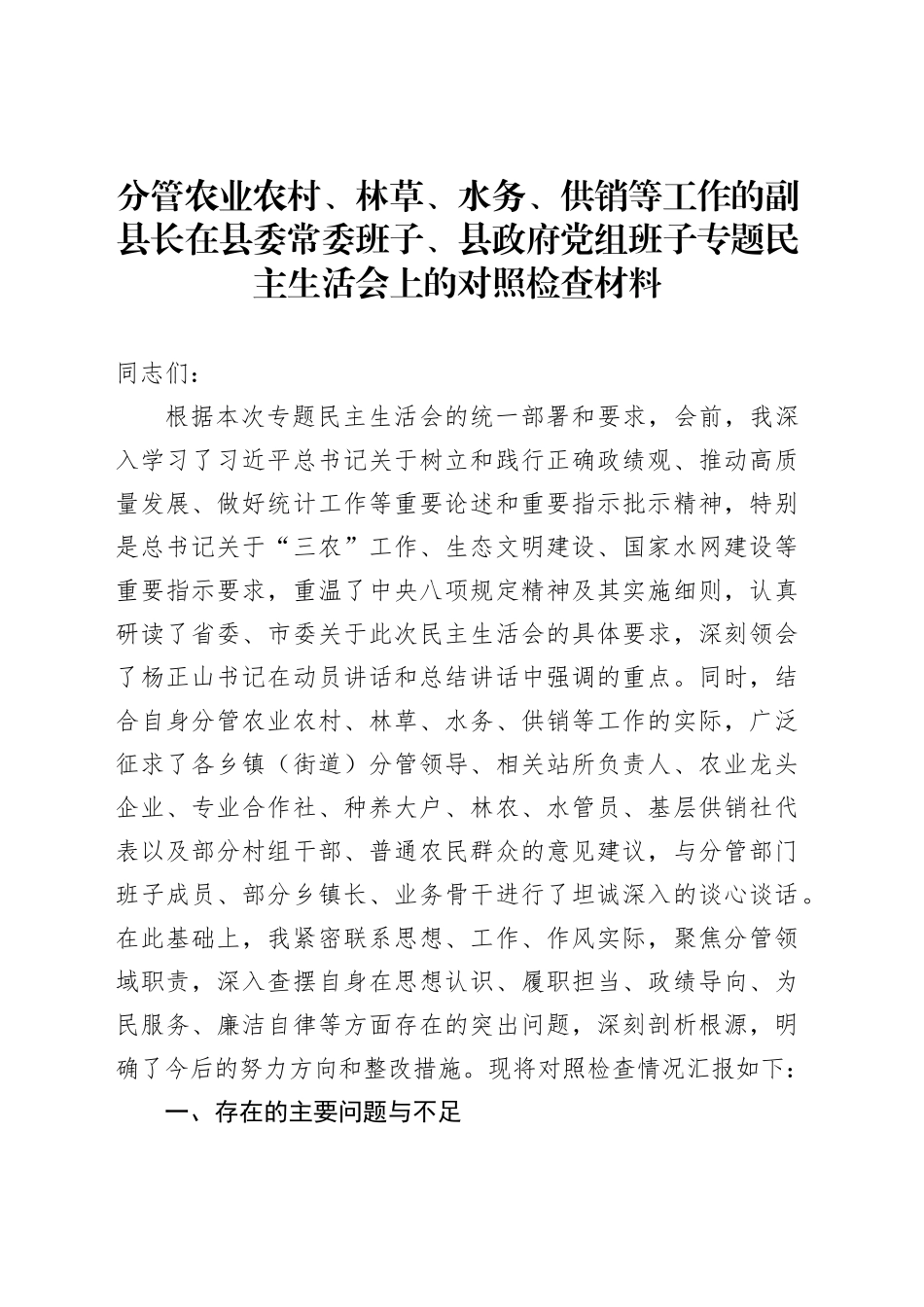 分管农业农村、林草、水务、供销等工作的副县长在县委常委班子、县政府党组班子专题民主生活会上的对照检查材料_第1页