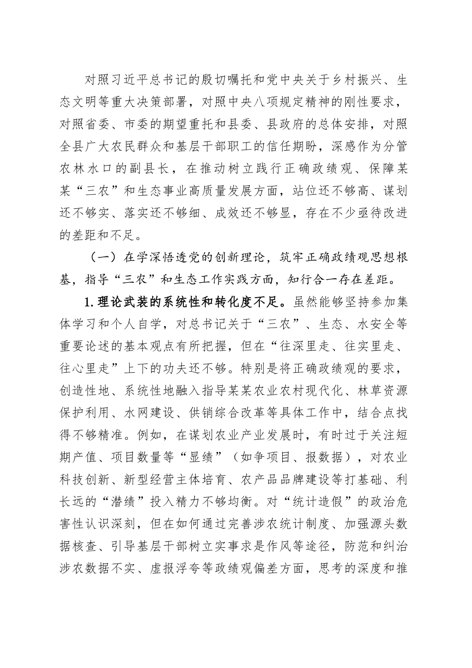 分管农业农村、林草、水务、供销等工作的副县长在县委常委班子、县政府党组班子专题民主生活会上的对照检查材料_第2页