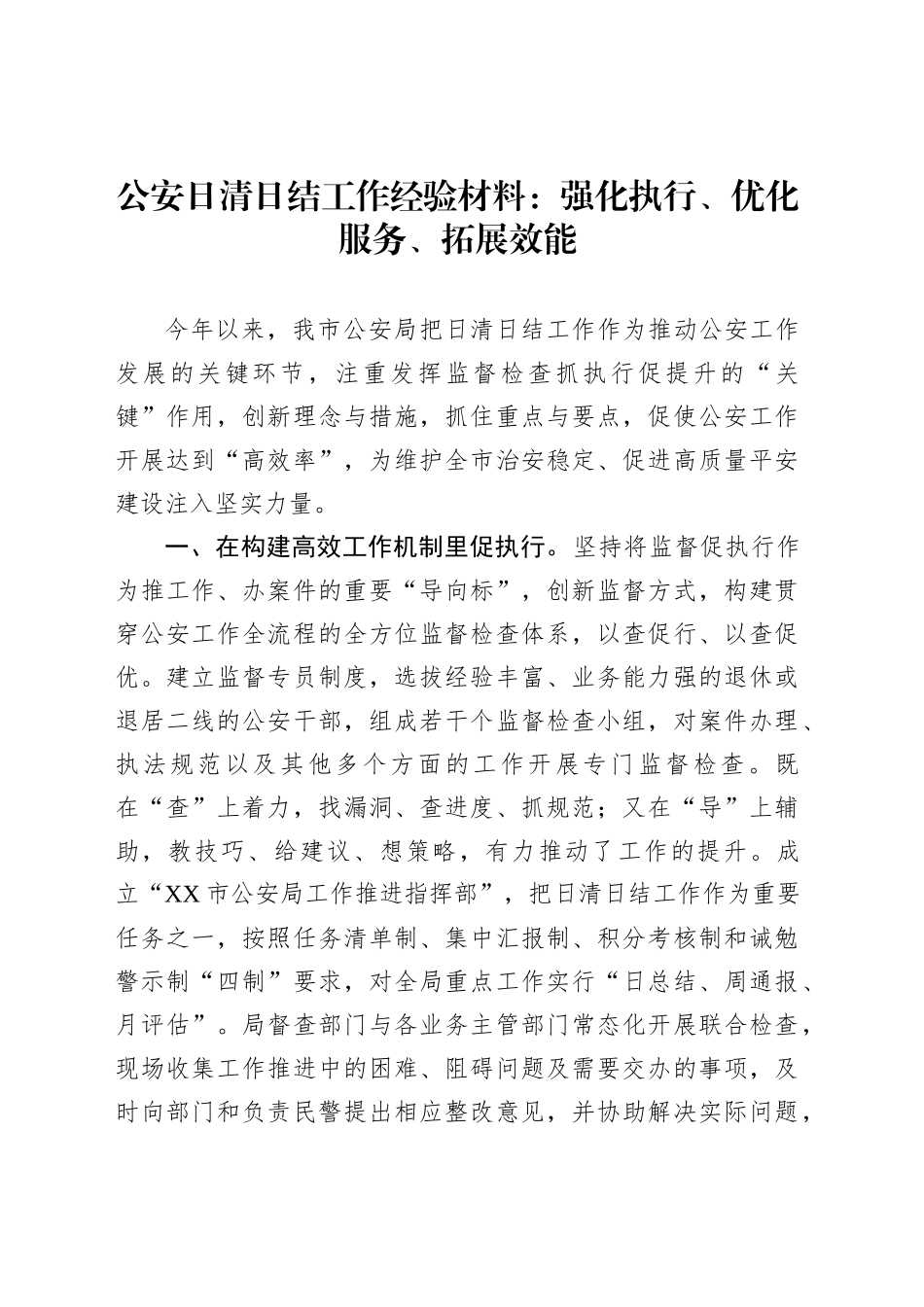 公安日清日结工作经验材料：强化执行、优化服务、拓展效能_第1页
