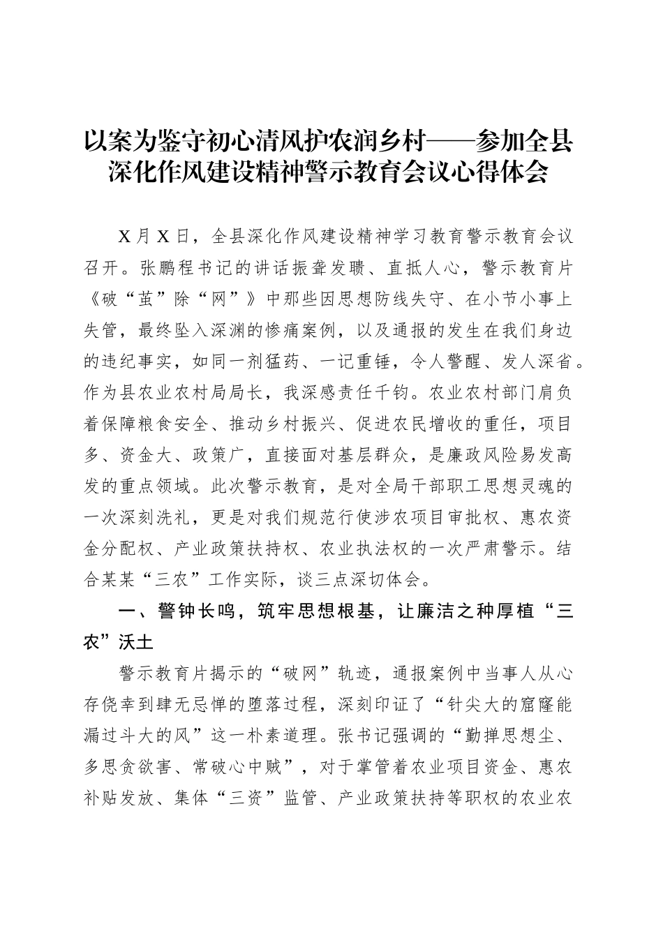 以案为鉴守初心清风护农润乡村——参加全县深化作风建设精神警示教育会议心得体会_第1页