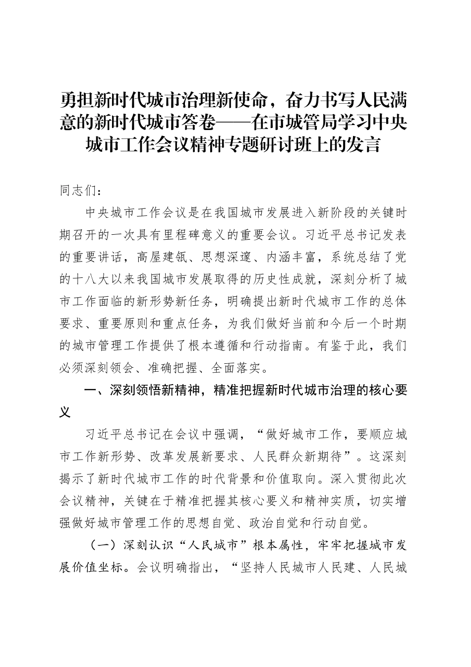 勇担新时代城市治理新使命，奋力书写人民满意的新时代城市答卷——在市城管局学习中央城市工作会议精神专题研讨班上的发言_第1页