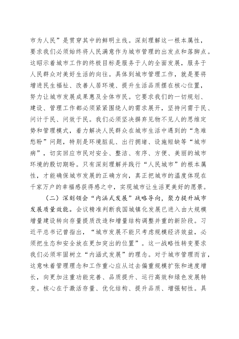 勇担新时代城市治理新使命，奋力书写人民满意的新时代城市答卷——在市城管局学习中央城市工作会议精神专题研讨班上的发言_第2页