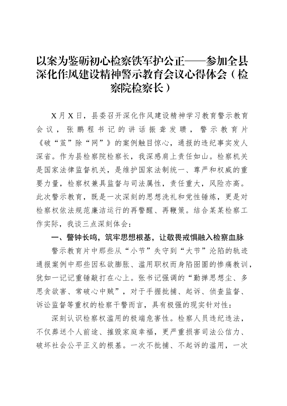 以案为鉴砺初心检察铁军护公正——参加全县深化作风建设精神警示教育会议心得体会（检察院检察长）_第1页