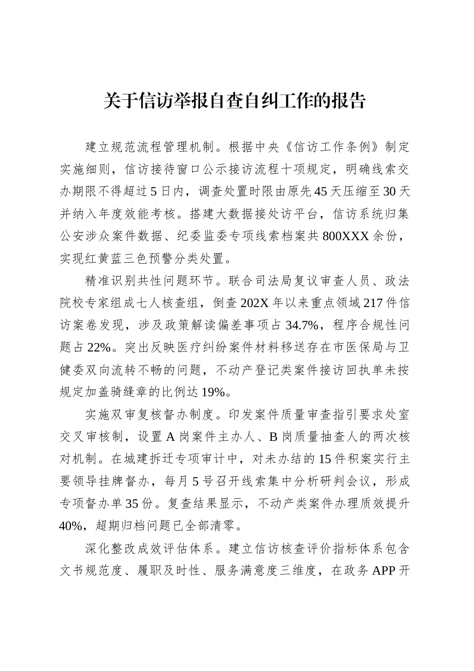 关于信访举报自查自纠工作的报告_第1页