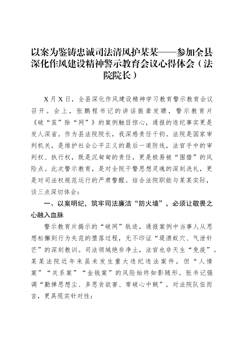 以案为鉴铸忠诚司法清风护某某——参加全县深化作风建设精神警示教育会议心得体会（法院院长）_第1页