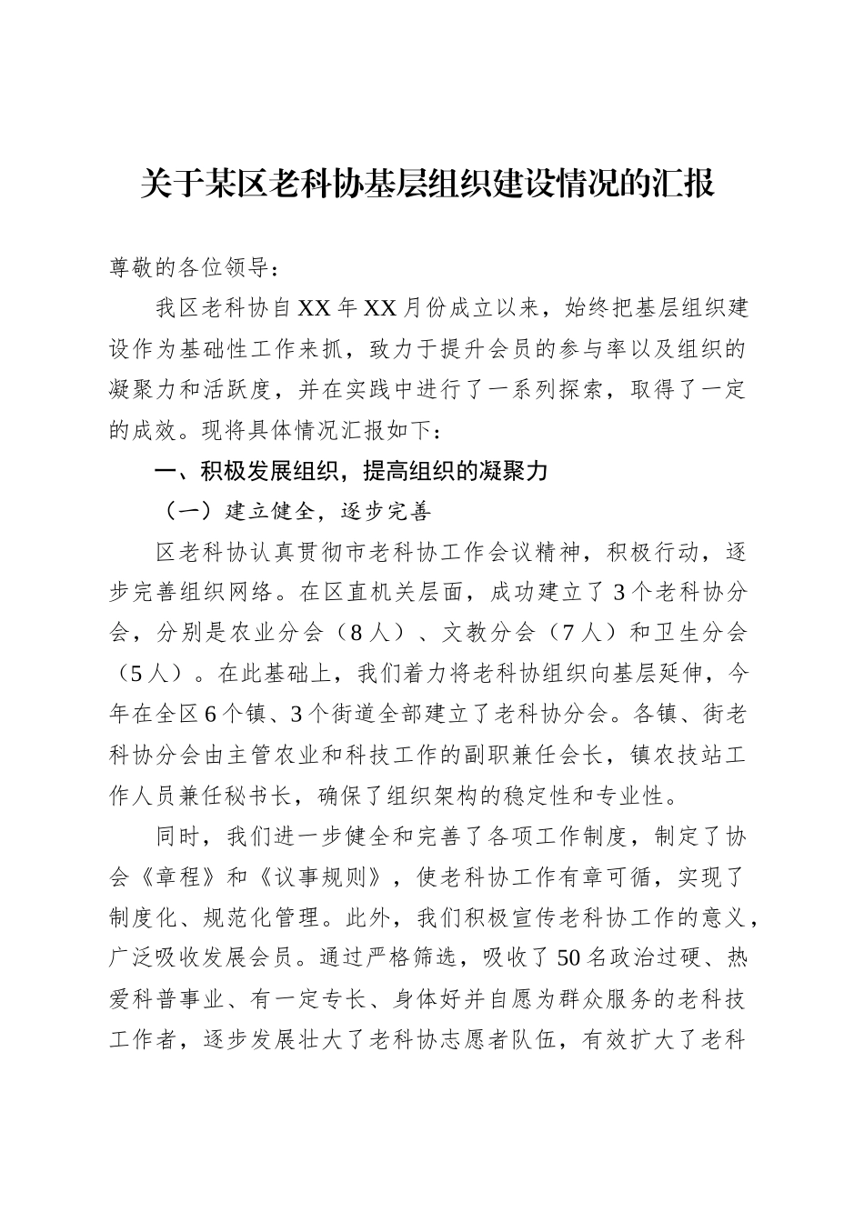 关于某区老科协基层组织建设情况的汇报_第1页