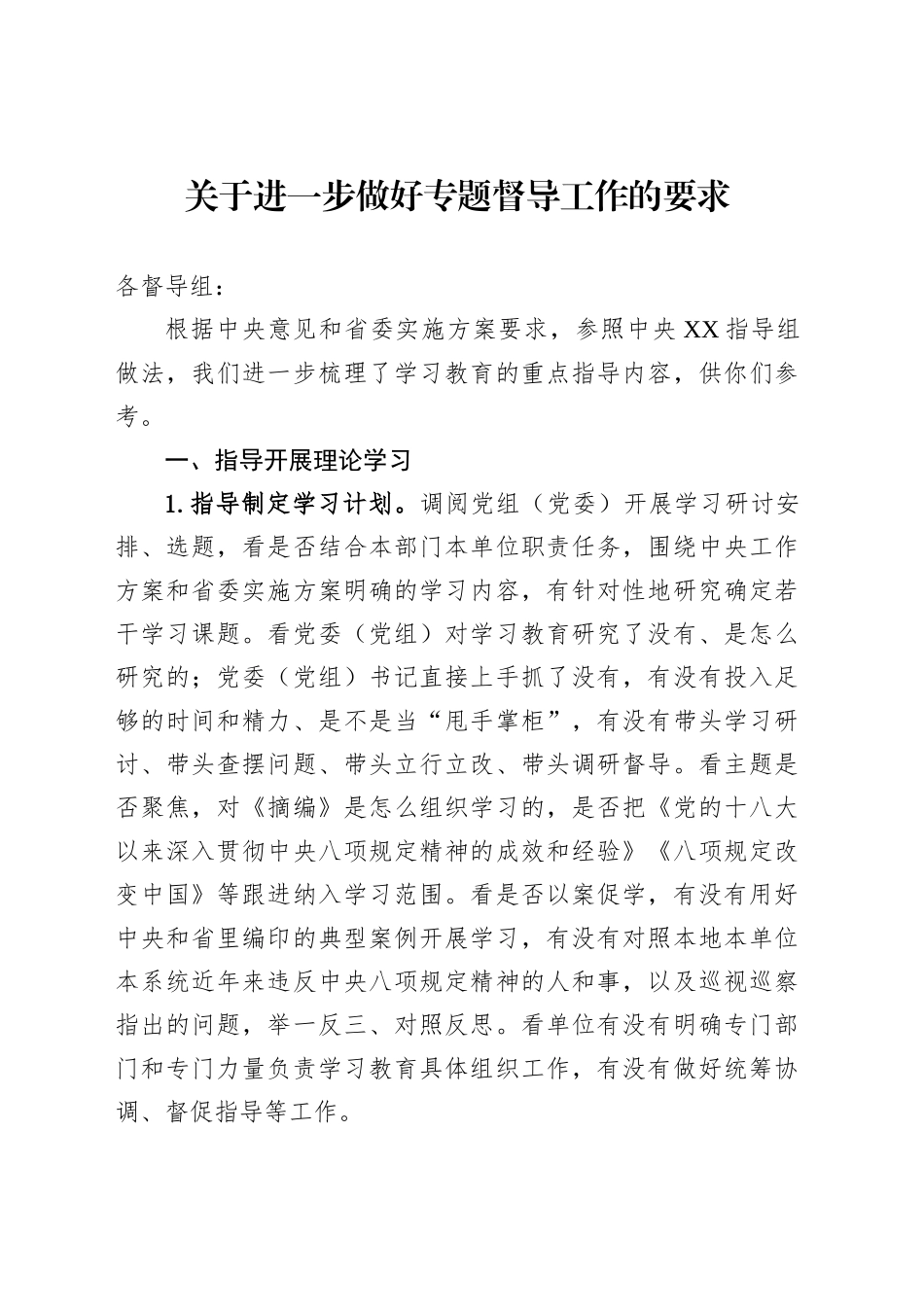 关于进一步做好专题督导工作的要求_第1页