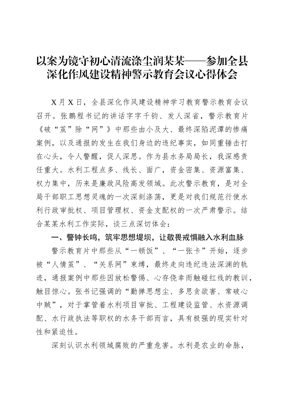 以案为镜守初心清流涤尘润某某——参加全县深化作风建设精神警示教育会议心得体会_第1页