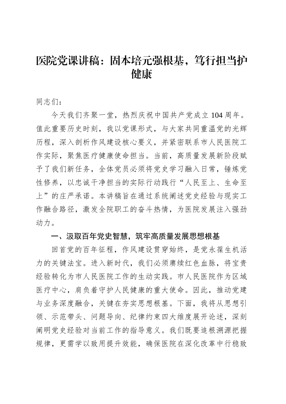 医院党课讲稿：固本培元强根基，笃行担当护健康_第1页