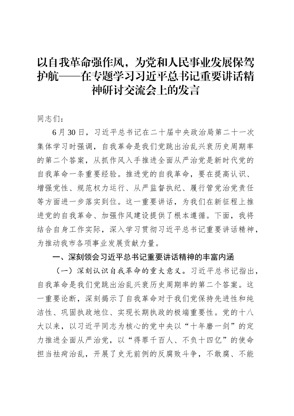 以自我革命强作风，为党和人民事业发展保驾护航——在专题学习习近平总书记重要讲话精神研讨交流会上的发言_第1页