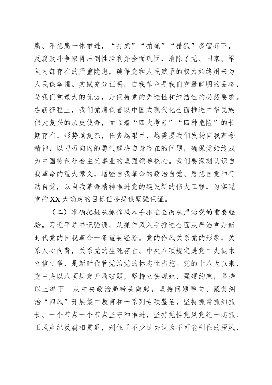 以自我革命强作风，为党和人民事业发展保驾护航——在专题学习习近平总书记重要讲话精神研讨交流会上的发言_第2页